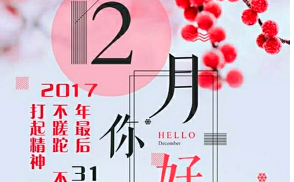 12月，您好！沉睡的獅子該咆哮了-致智彤印刷的家人們，加油！