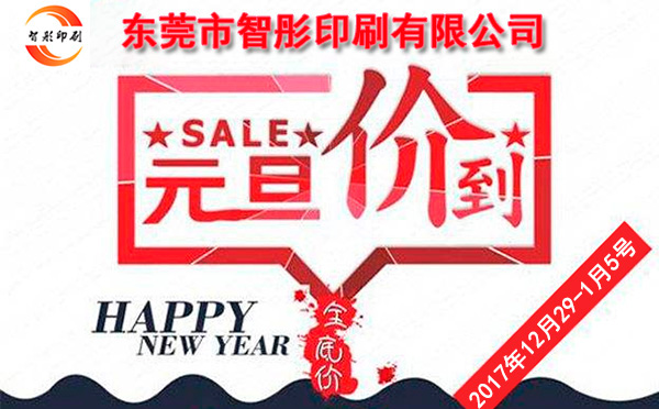 元旦價到，智彤印刷跨年厚禮送不斷！