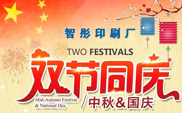 智彤印刷迎國慶喜中秋雙節(jié)特惠，放價(jià)到底！