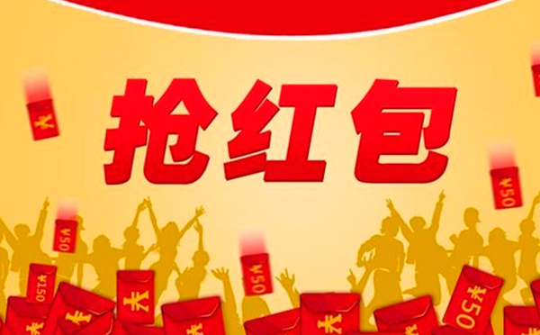 2018年春節紅包雨，不知道就錯過幾個億了！